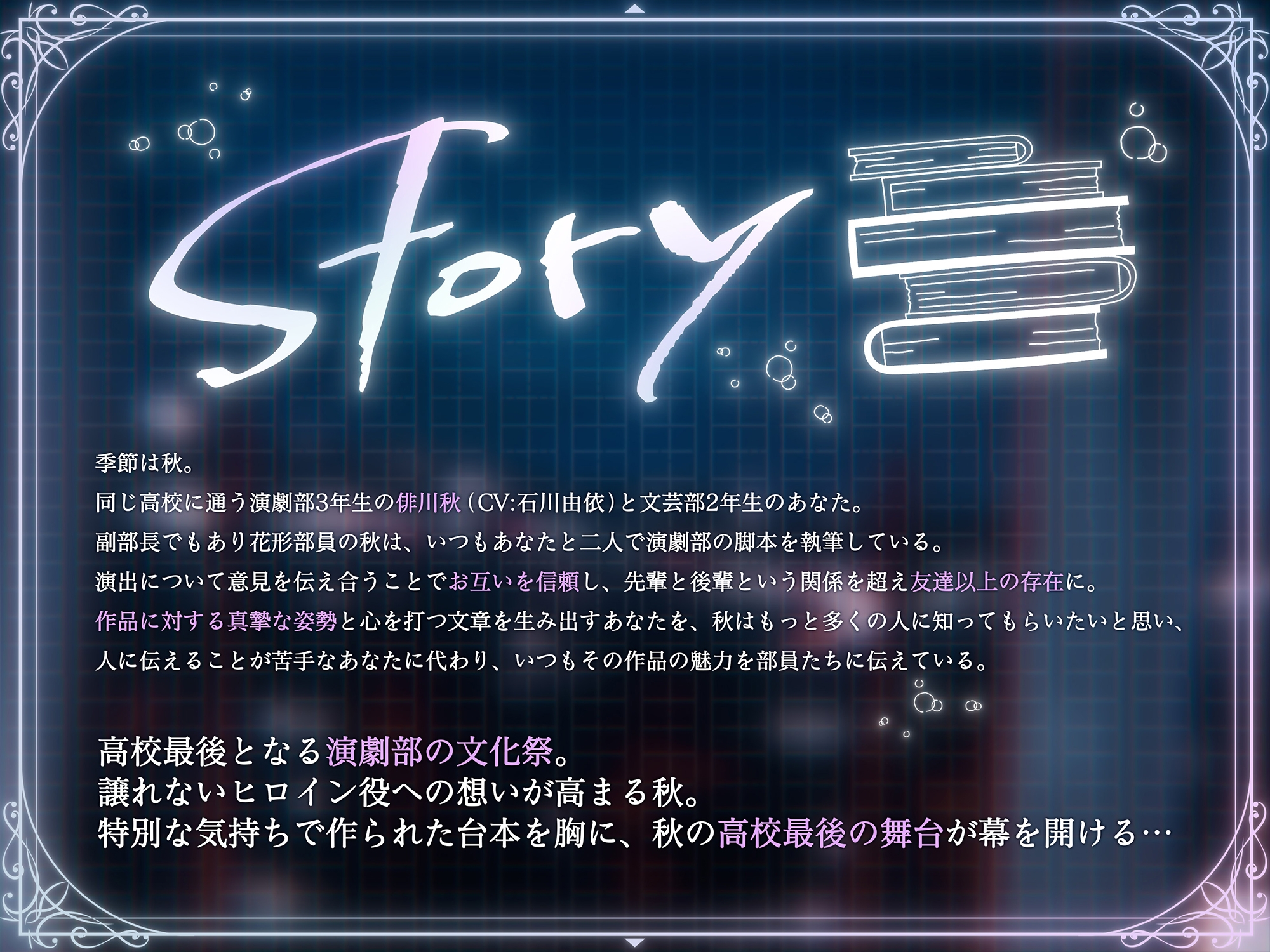 【CV:石川由依×世界演劇の日記念】 キミのことを支える先輩女子高生と紡ぐ文化祭 ～秋の音色と演劇に込めた想いを伝える青春のキャンプファイヤー～【ASMR/Live2D】