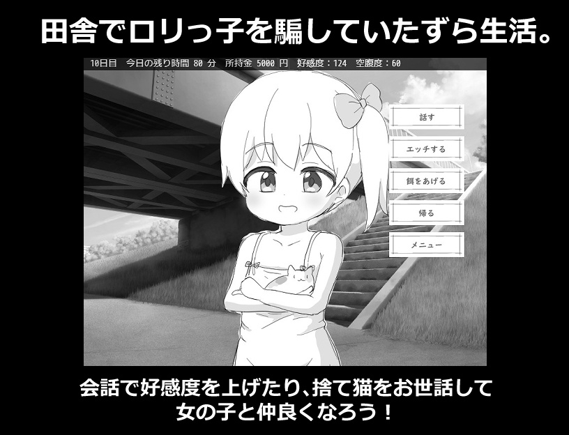 少女と猫と橋の下～いたずらシミュレーション～
