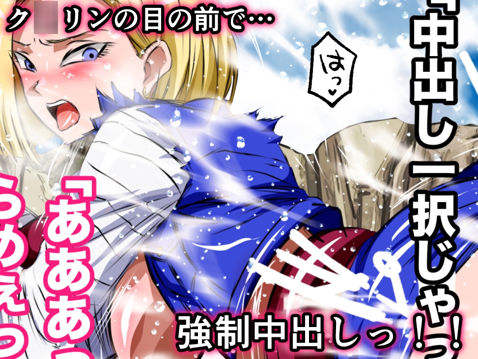 ヒロピンハチャメチャスーパーエロバトル！悪堕ち人◯人間18号！！