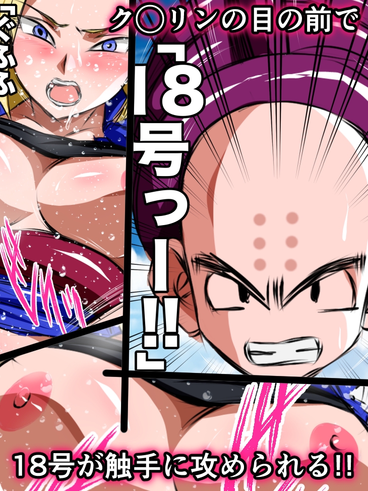 ヒロピンハチャメチャスーパーエロバトル！悪堕ち人◯人間18号！！