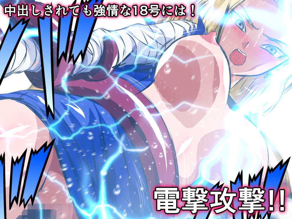 ヒロピンハチャメチャスーパーエロバトル！悪堕ち人◯人間18号！！