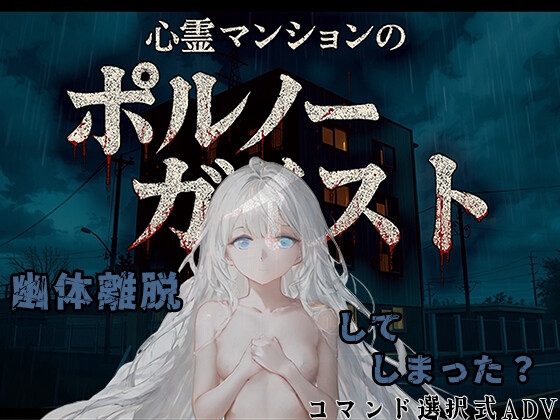 心霊マンションのポルノーガイスト