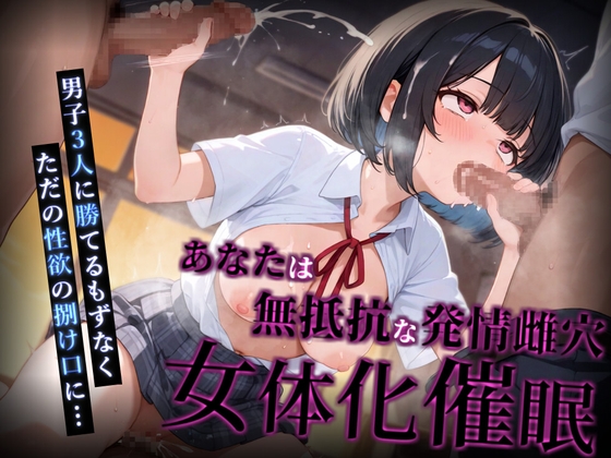 【女体化催○】あなたは無抵抗な発情雌穴【催○音声】