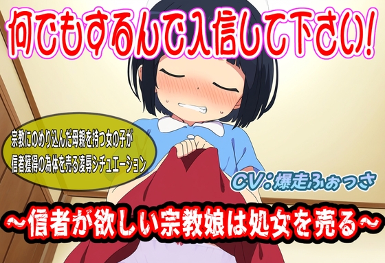 何でもするんで入信して下さい!〜信者が欲しい宗教娘は処女を売る〜