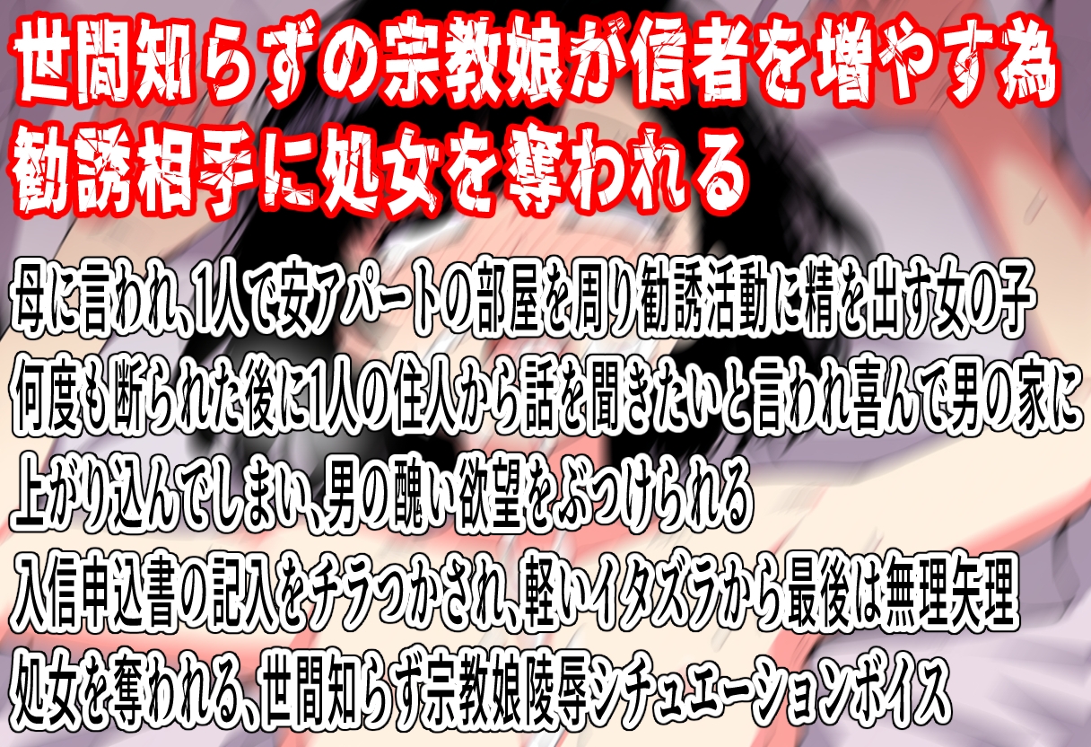何でもするんで入信して下さい!〜信者が欲しい宗教娘は処女を売る〜