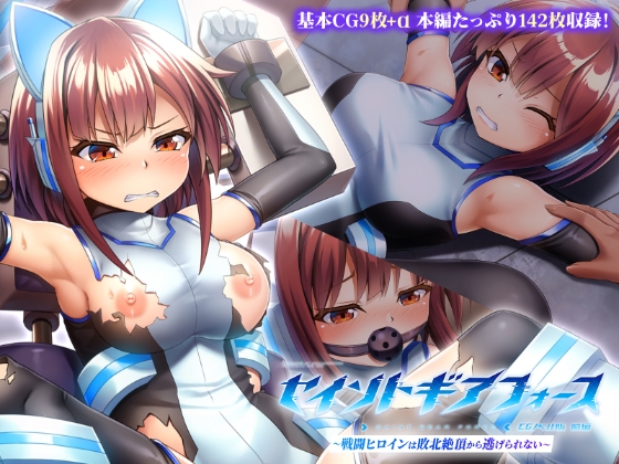 セイントギアフォース 前編 ～戦闘ヒロインは敗北絶頂から逃げられない～ CGノベル版