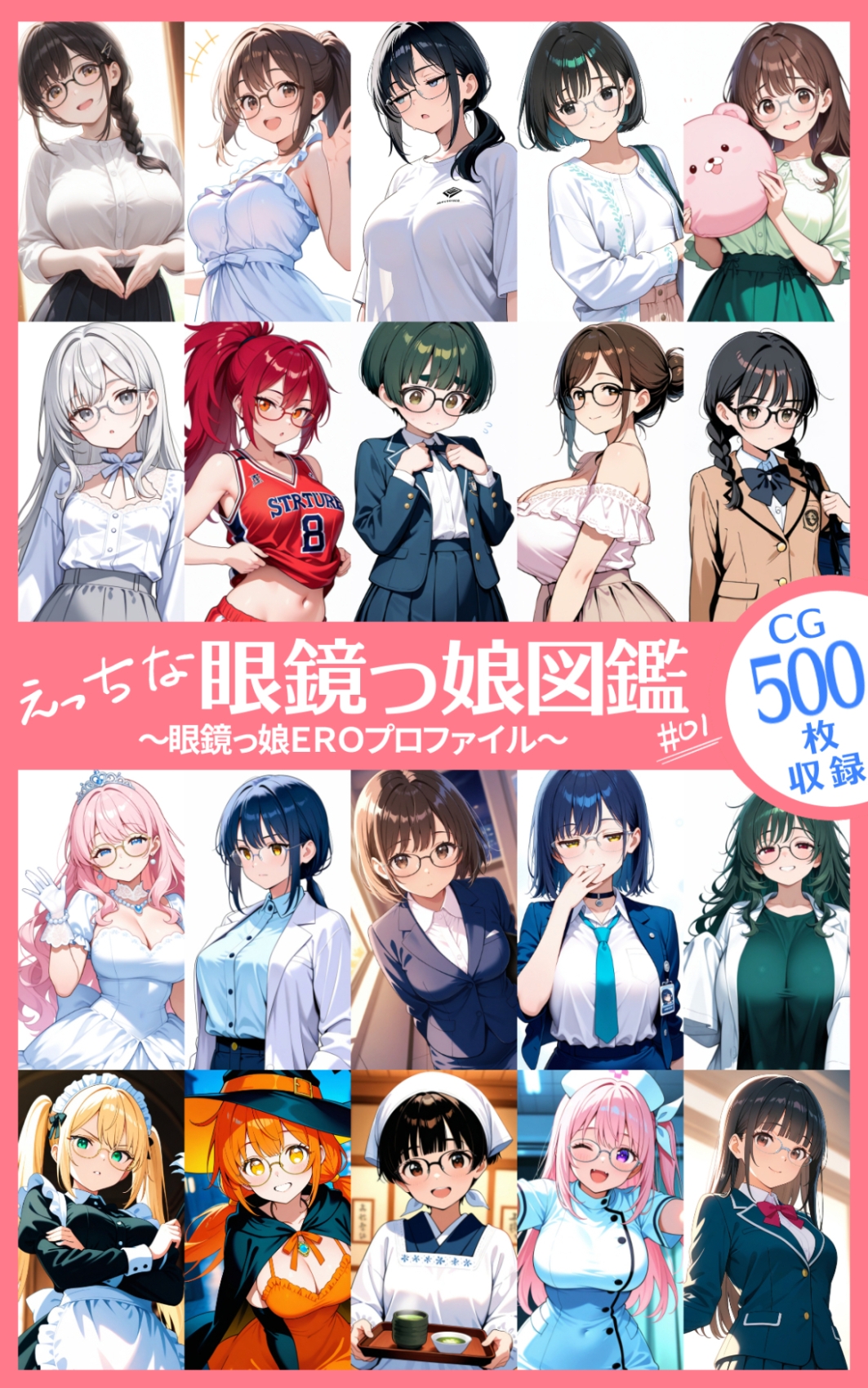えっちな眼鏡っ娘図鑑～眼鏡っ娘EROプロファイル～#01