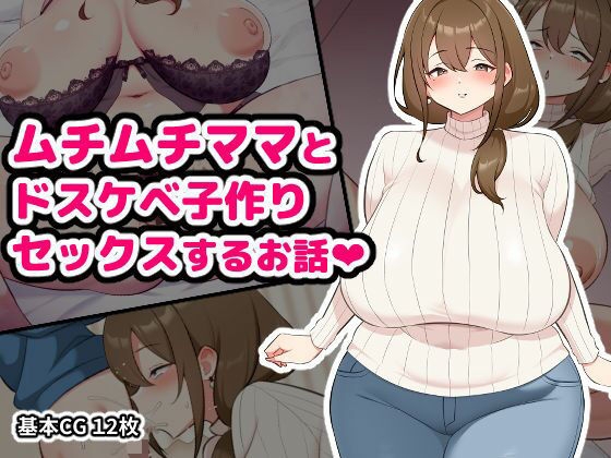 ムチムチママとドスケベ子作りセックスするお話