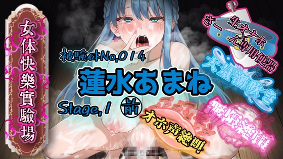 『女体快楽実験場』 被験体No,014「蓮水あまね」Stage,1前編