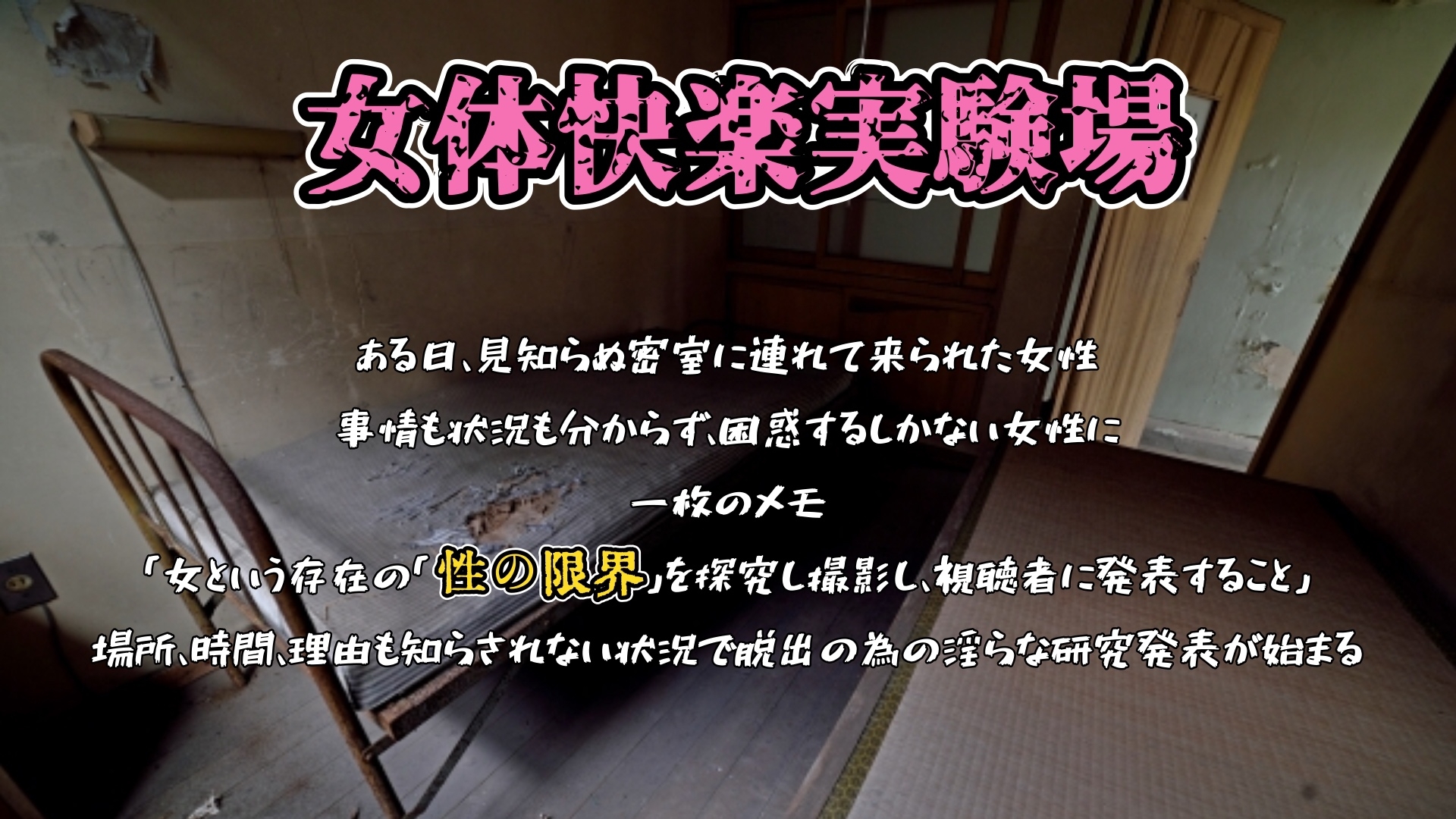 『女体快楽実験場』 被験体No,014「蓮水あまね」Stage,1前編