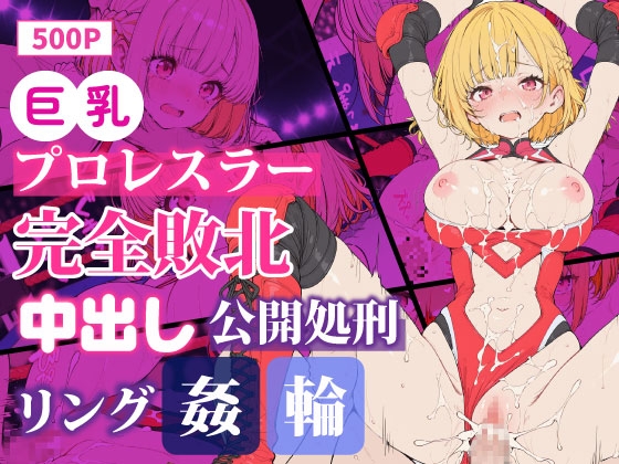 巨乳プロレスラー完全敗北 中出しリング輪○