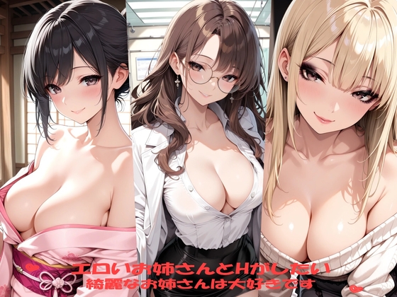 エロいお姉さんとエッチがしたい