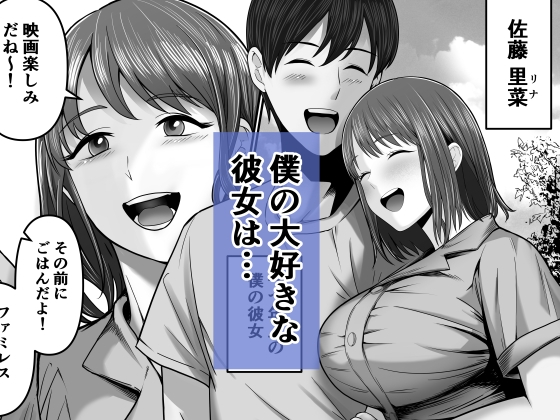 僕の彼女は浮気セッ〇スなんてしない