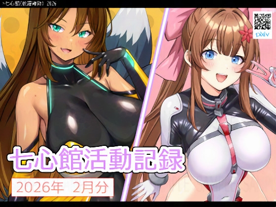 七心館活動記録38【2026年2月分】