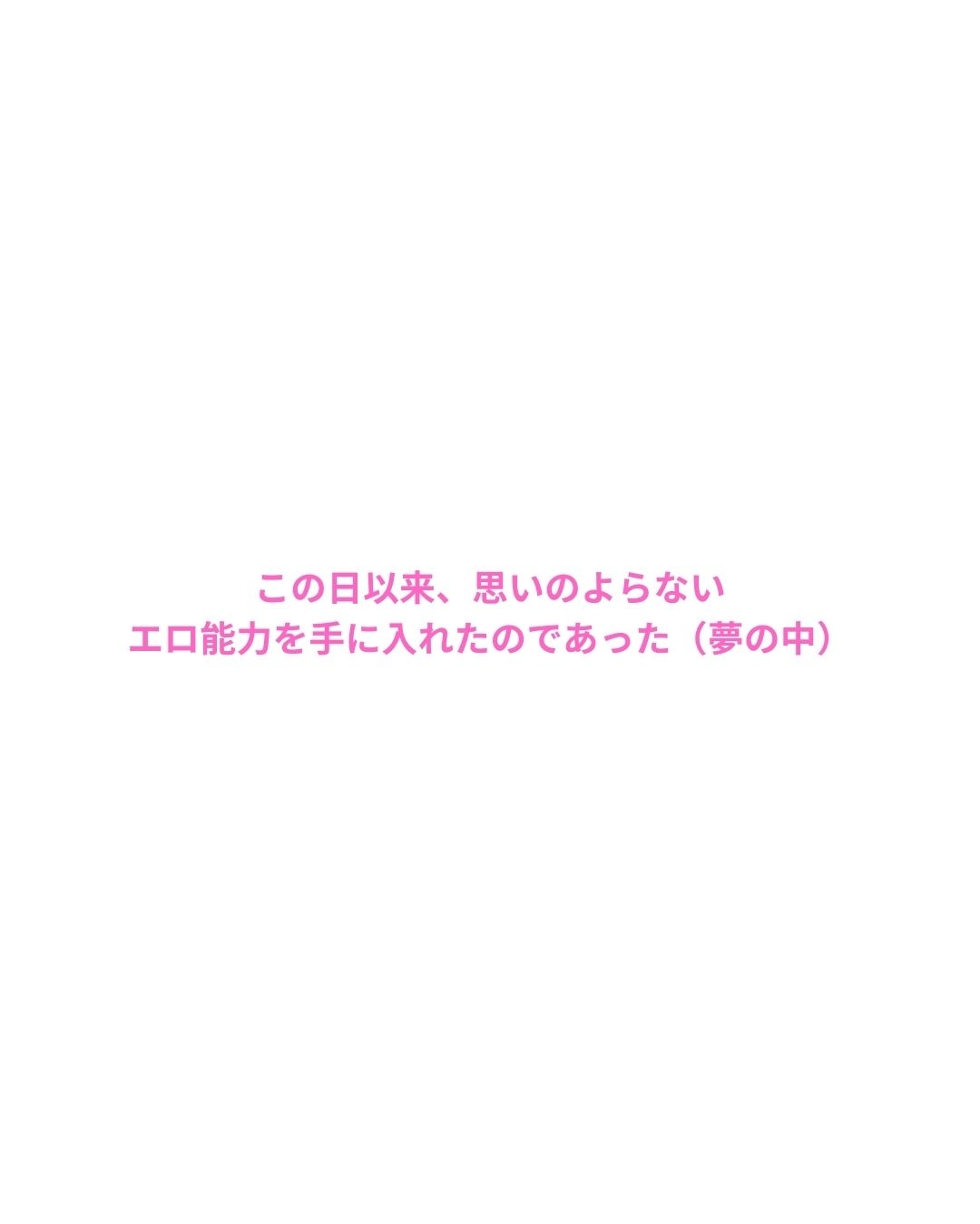 エ〇能力を解放したら最高の夢が見れた件(1)