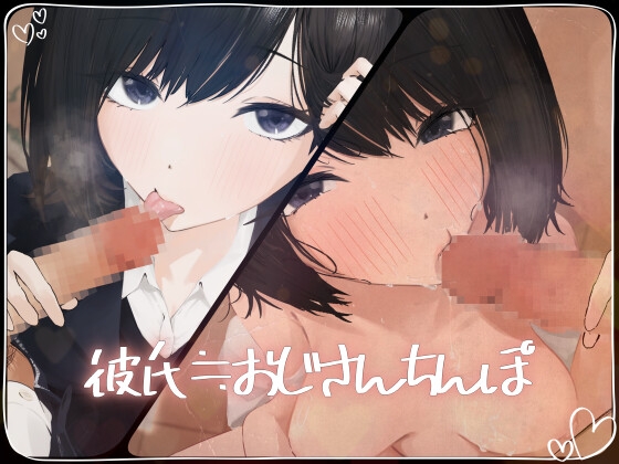 【フェラチオ特化】彼氏≒おじさんちんぽ【NTR】【過去作3作無料配布キャンペーン中?】