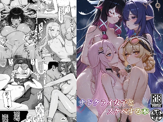 ナドクライ女子とスケベする本
