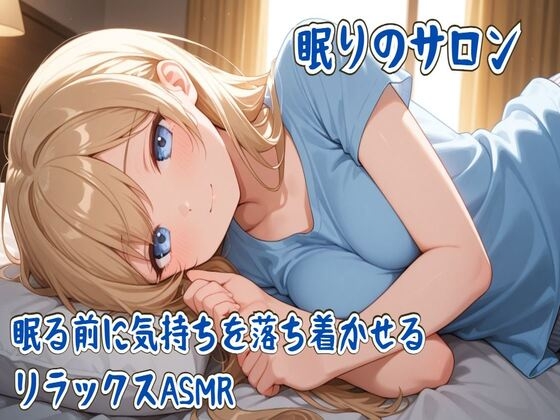 眠りのサロン～眠る前に気持ちを落ち着かせるリラックスASMR～