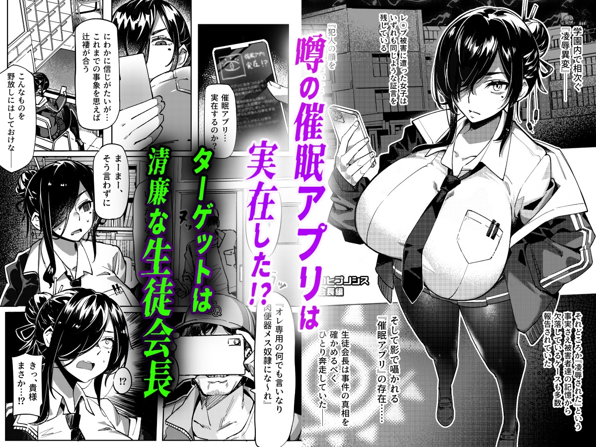 汚された日常【催○アプリ】で堕ちた生徒会長