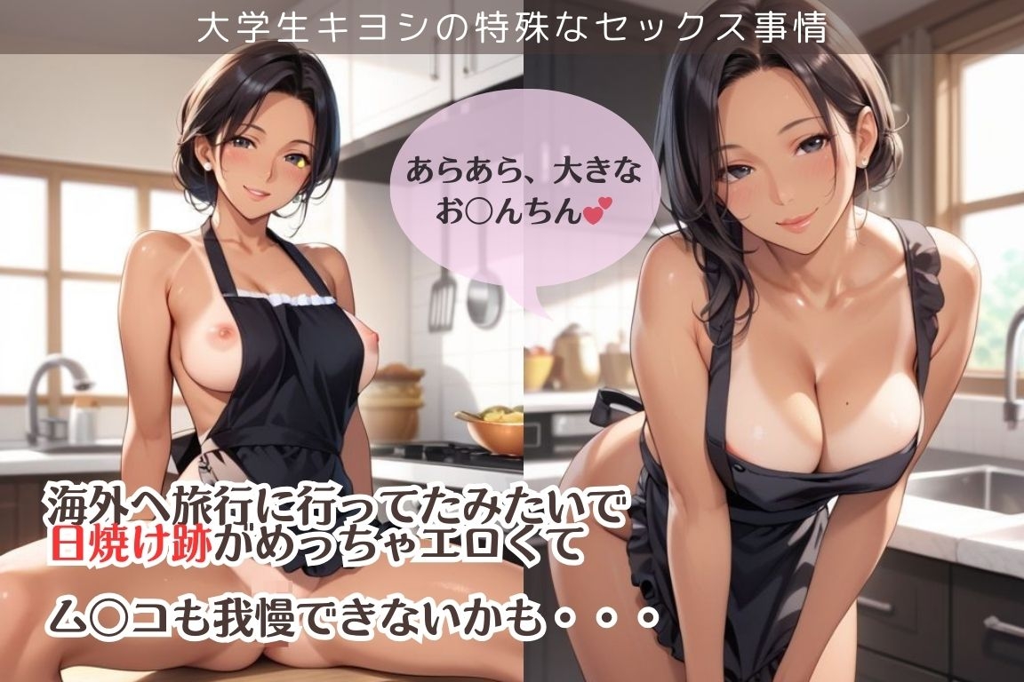 大学生キヨシの特殊なSEX事情/裸エプロンのおばさんにヤラれちゃった件