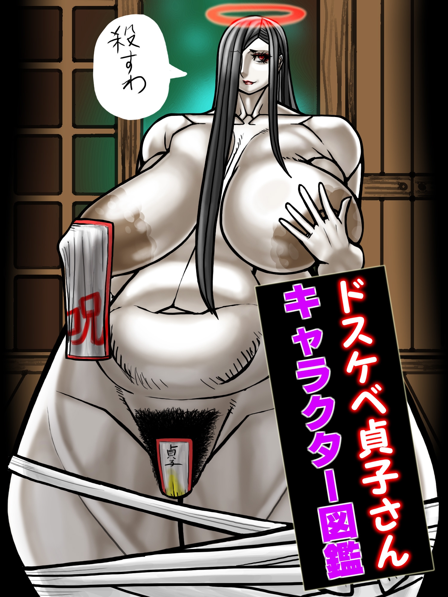 ドスケベ貞子さんキャラクター図鑑