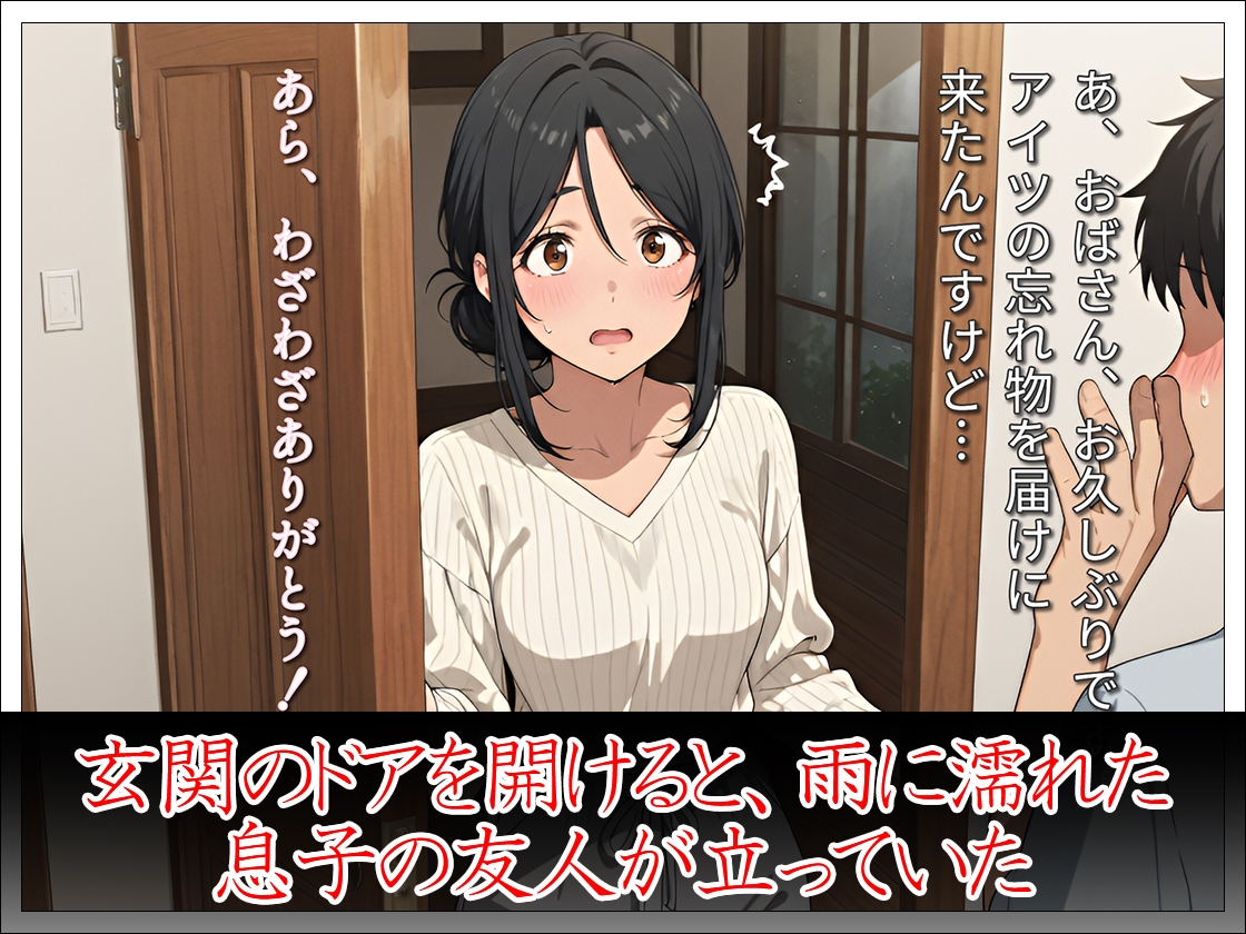 母親失格の未亡人 息子の友人の上で下品に腰を振る