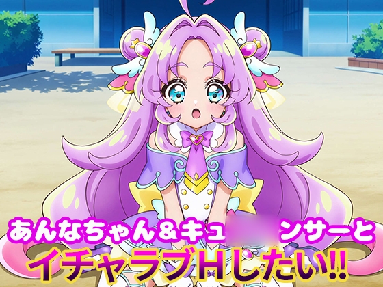 あんなちゃん&キュ〇〇ンサーとイチャラブエッチしたい!!