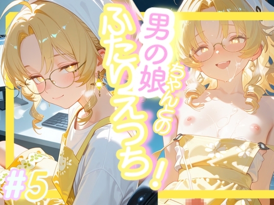 <5作目>>OL男の娘ちゃんとの深夜の残業ふたりえっち！#5