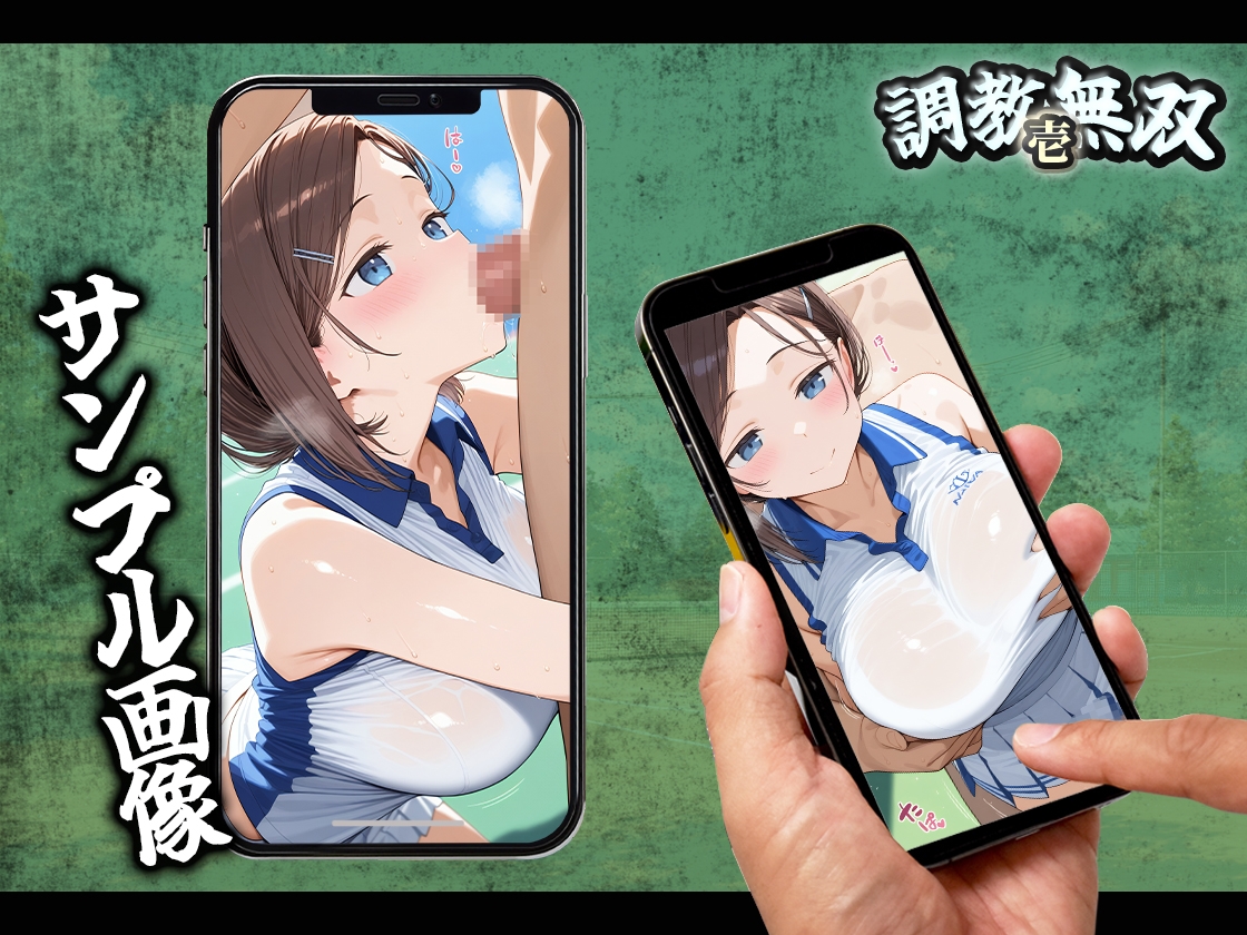 調教無双その壱