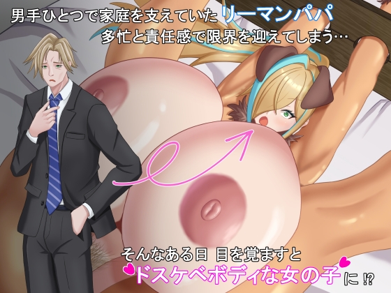 TSした元社畜リーマンのあまあま敗北生活 ～愛娘のペットになった話～