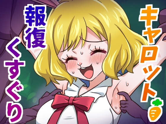 キャロット報復くすぐり