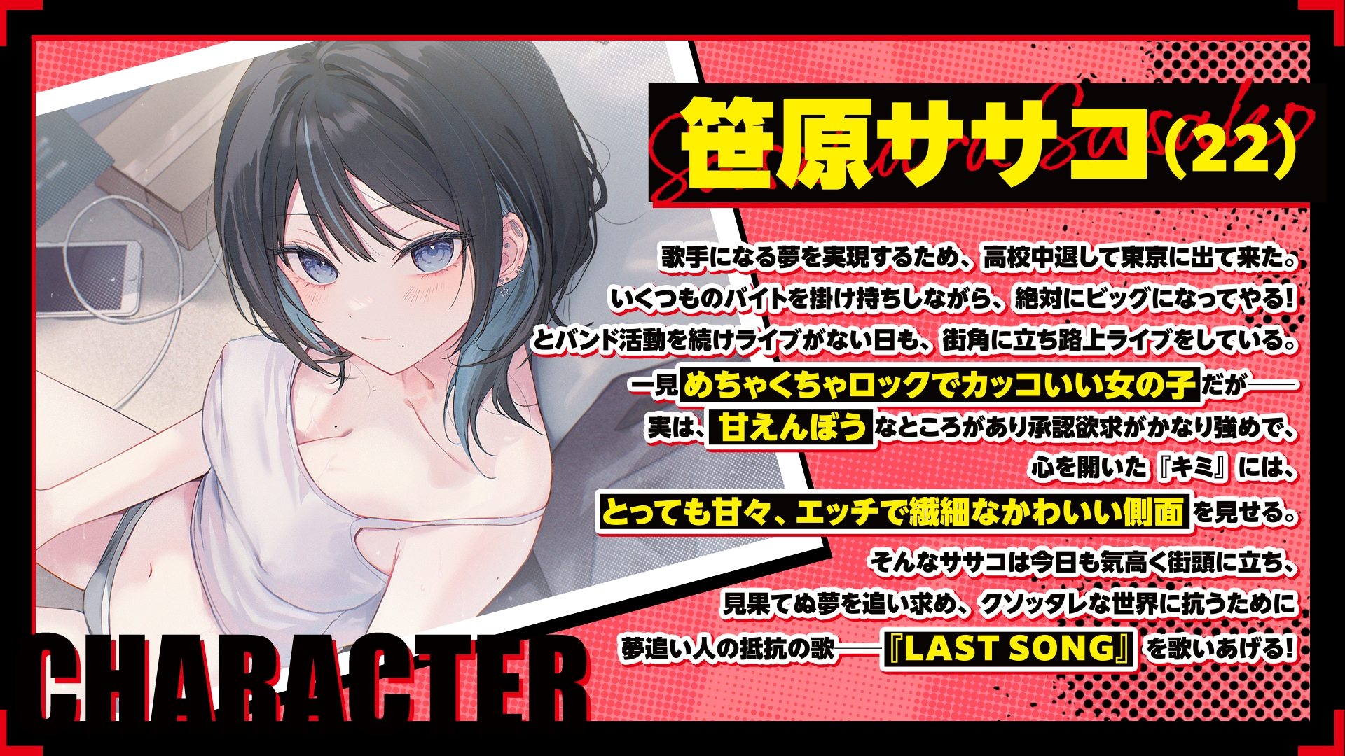 【ロック×NTR×逆レ=純愛】ササコとキミのLAST SONG