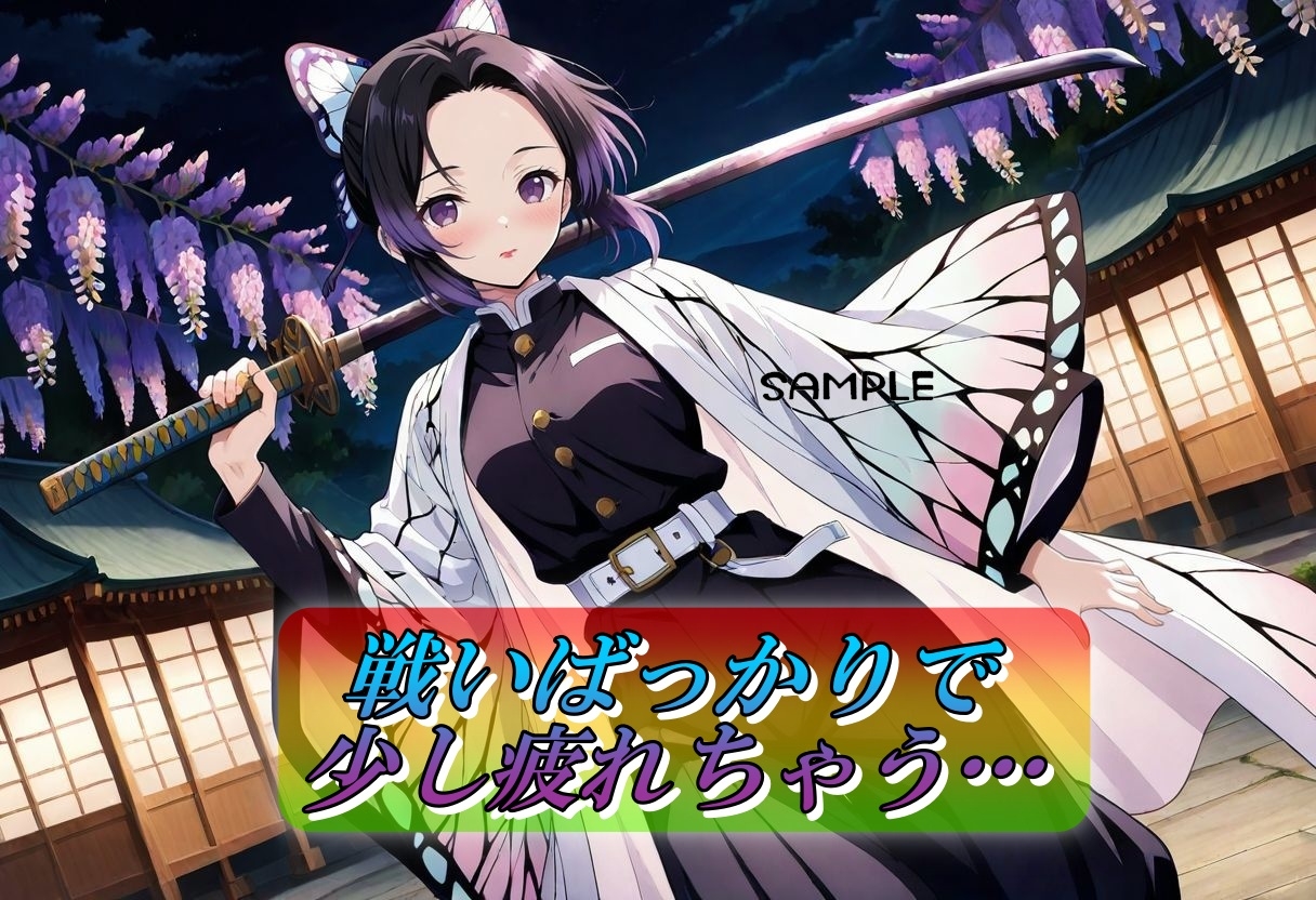 淫靡の刃〜胡蝶し〇ぶ編〜