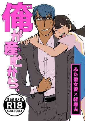 俺が産むから。