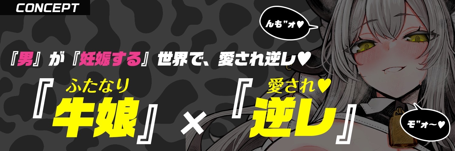 【ふたなり×牛メイド】でっかい♡乳牛メイドさんの「んもォ♡」牛喘ぎ・逆レで愛され・逆種付け～男が妊娠する世界で～【逆アナル・モン娘】