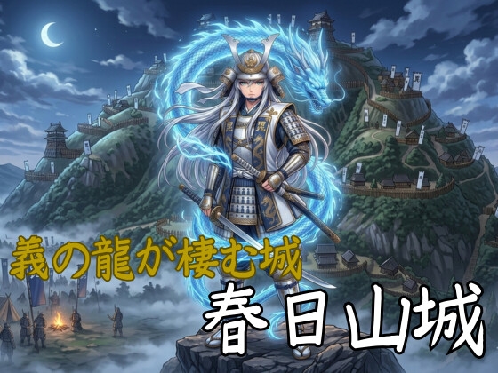 御城娘図鑑:春日山城