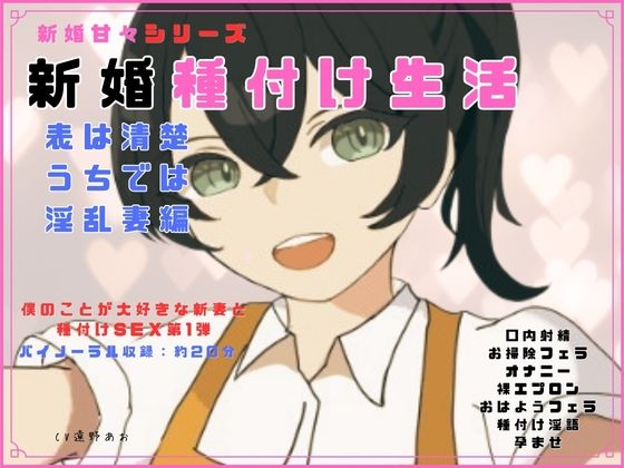 新婚甘々シリーズ 新婚種付け生活 表は清楚うちでは淫乱妻編
