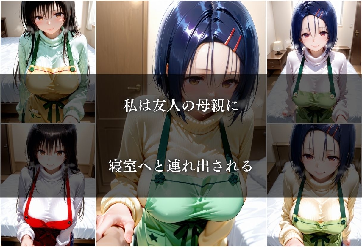 友達の母親に筆おろしされた話