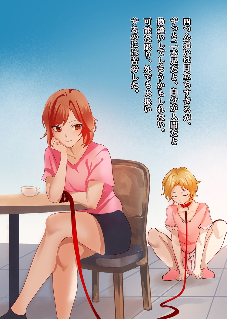 雌犬にされた青年～元カノのペットにされて～