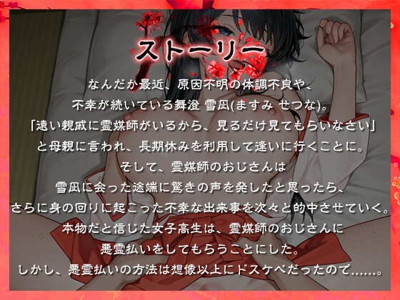 清楚巨乳JKはデカマラ霊媒師のドスケベ悪霊払いで処女を捧げる【パイズリ/巫女服/1時間超え】