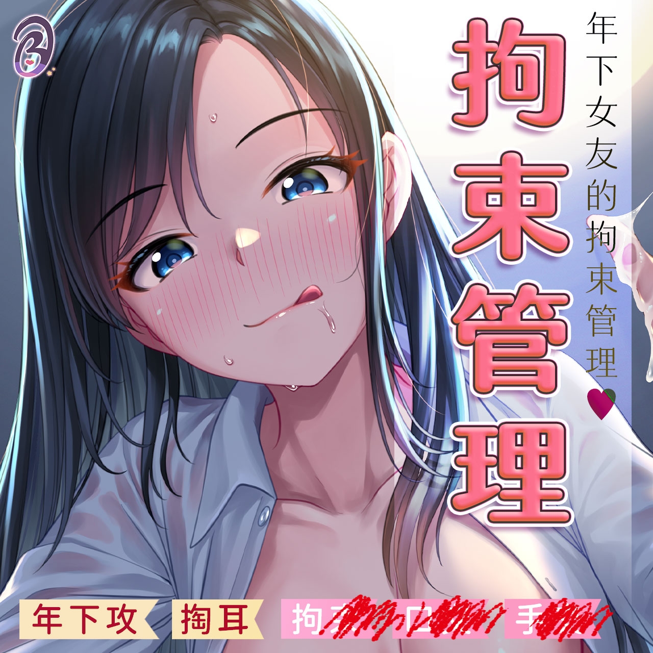 【拘束管理】年下女友的拘束射精管理【中文音聲】