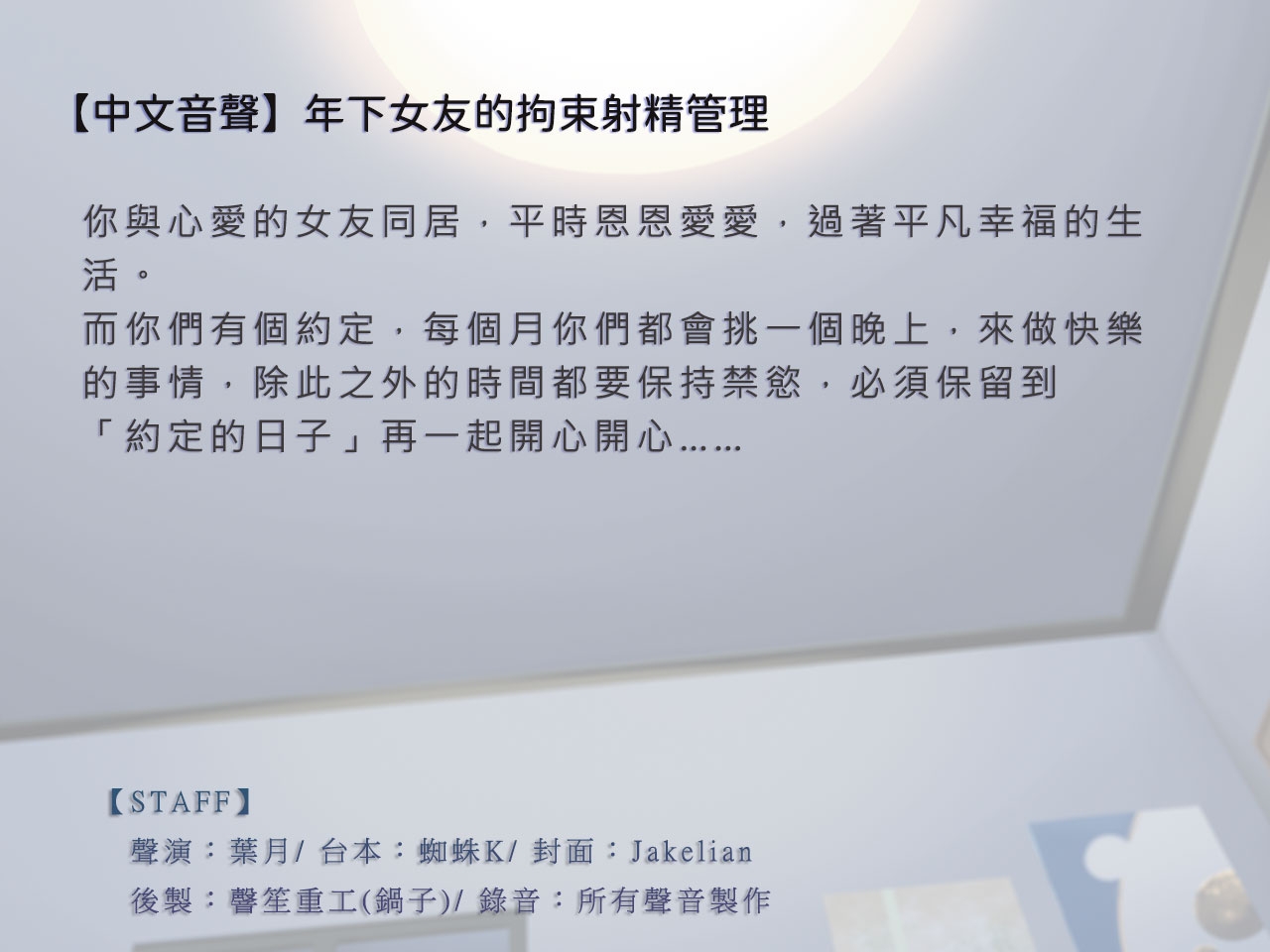 【拘束管理】年下女友的拘束射精管理【中文音聲】