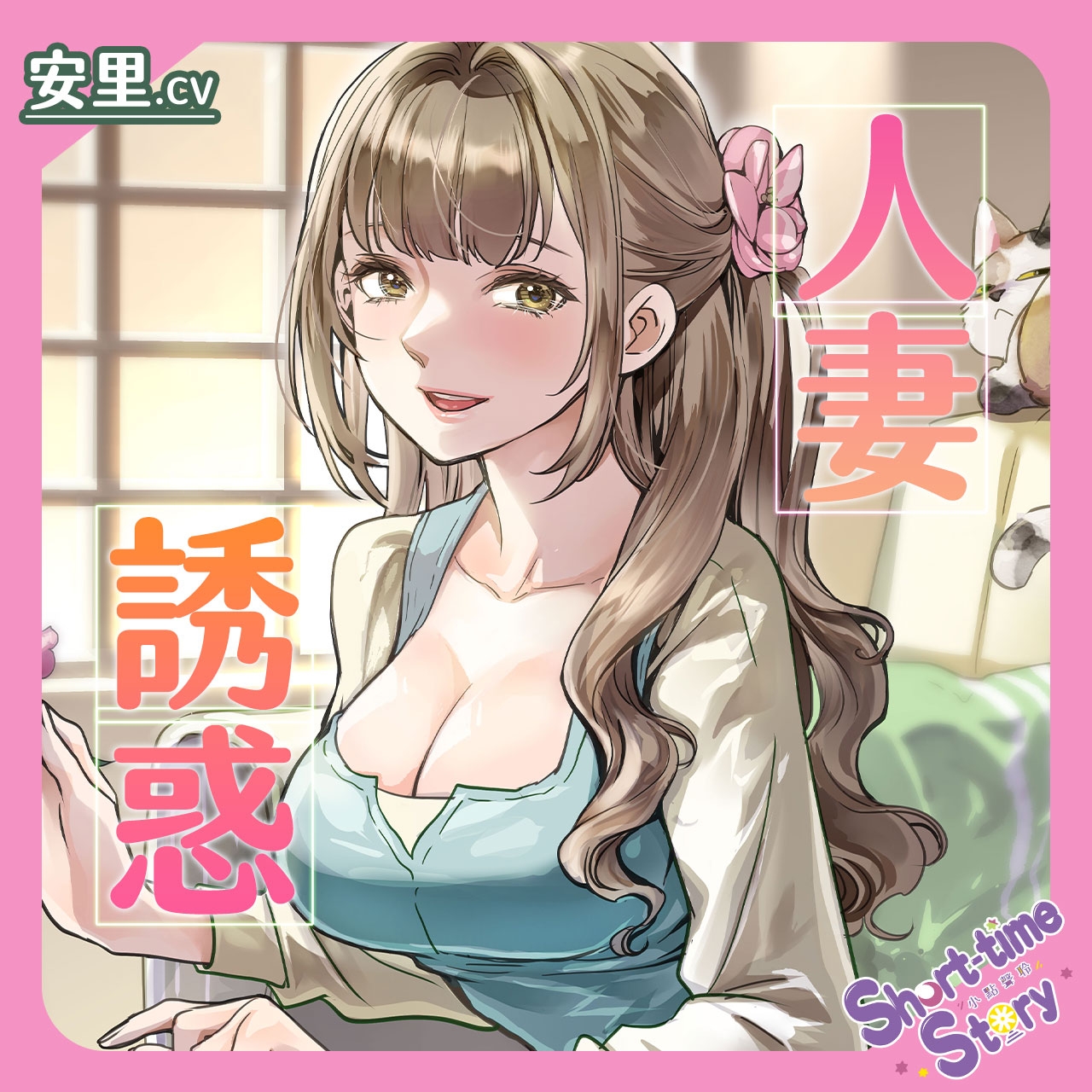 【人妻誘惑】隔壁漂亮人妻的暖心療癒時刻【中文音聲】