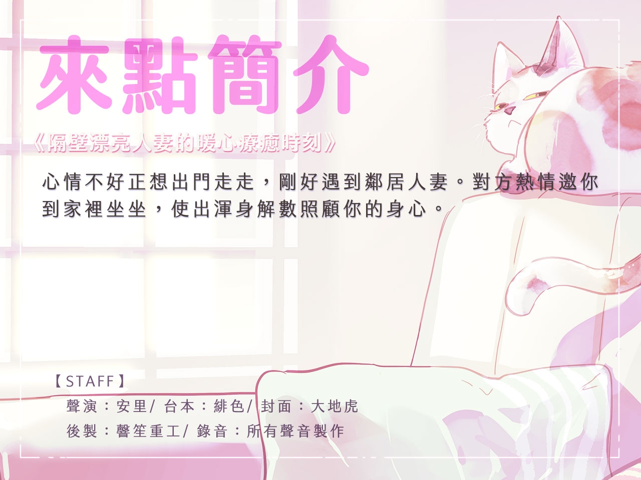 【人妻誘惑】隔壁漂亮人妻的暖心療癒時刻【中文音聲】