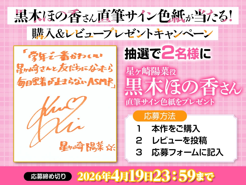 【CV:黒木ほの香】学年で一番かわいい星ヶ崎さんと友だちになったら毎日密着が止まらないASMR【電撃文庫ASMR】