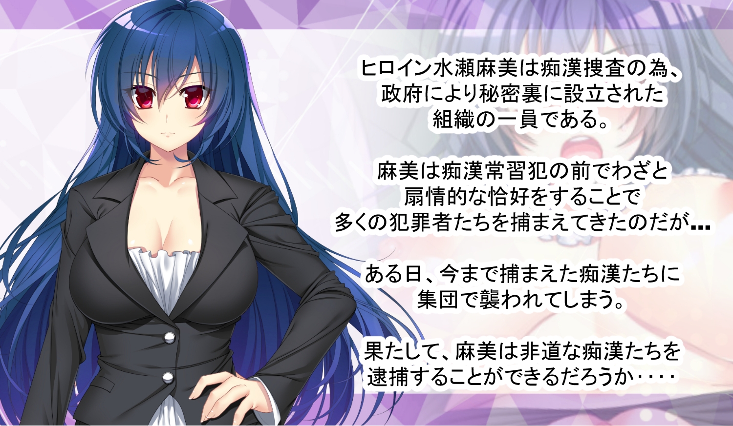 痴○電車 巨乳オトリ捜査官～狙われた熟れた肉体～_前編