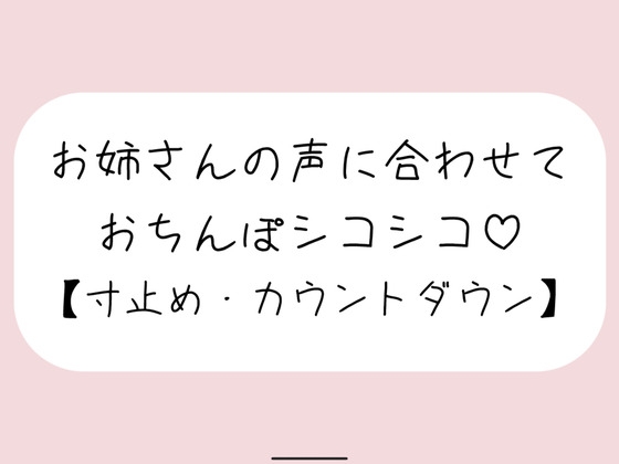 【オナサポ】お気に入りのオナホ準備して聴いてみて。お姉さんが優しく寸止めカウントダウンでオナサポしてあげる♪