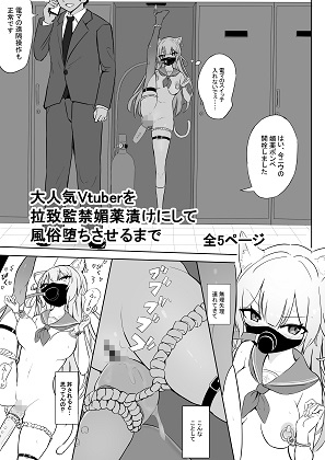 大人気Vtuberを拉致監禁媚薬漬けにして風俗堕ちさせるまで