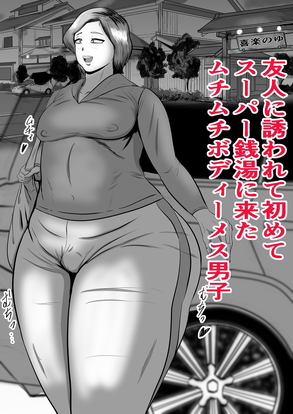 ムチムチメス男子がスーパー銭湯に行って・・・