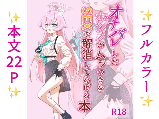 オナバレしたホシノのムラつきをSEXで解消してあげる本